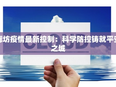 廊坊疫情最新控制：科学防控铸就平安之城