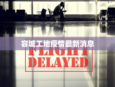 容城工地疫情最新消息