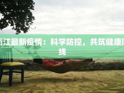 鹤阳疫情最新通报情况