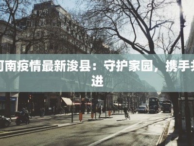 山东沂水疫情最新状况