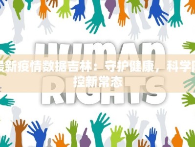 翔安最新防疫情况公告