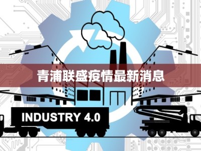 青浦联盛疫情最新消息