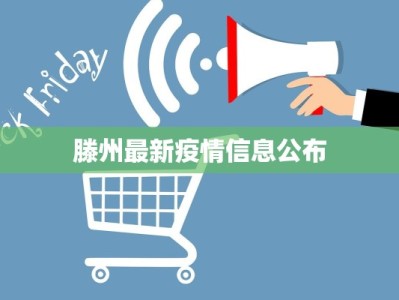 滕州最新疫情信息公布