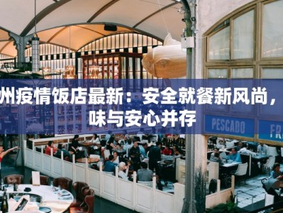 郑州疫情饭店最新：安全就餐新风尚，美味与安心并存