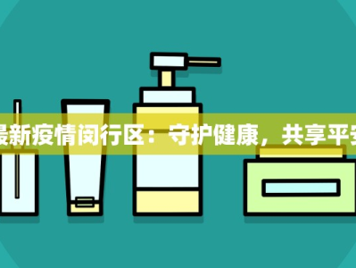 最新疫情闵行区：守护健康，共享平安