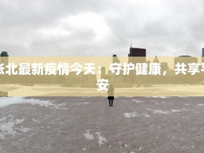 张北最新疫情今天：守护健康，共享平安