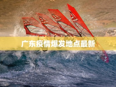 广东疫情爆发地点最新