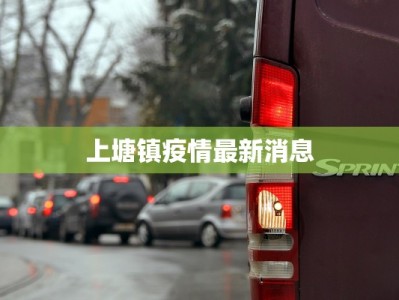 紫金风安疫情最新消息