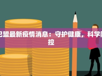 梨花园疫情最新：守护家园，科学防控，共克时艰