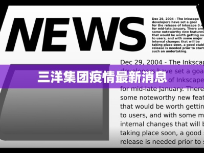 三洋集团疫情最新消息