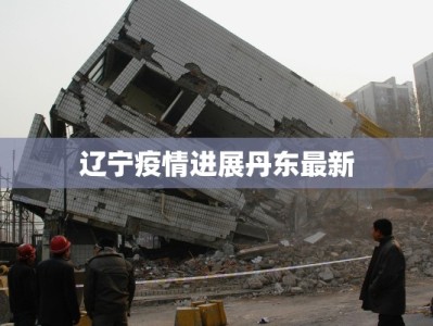 辽宁疫情进展丹东最新