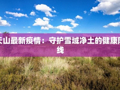 河北瘟疫情最新消息：科学防控，守护健康家园