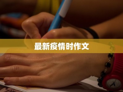 最新疫情时作文