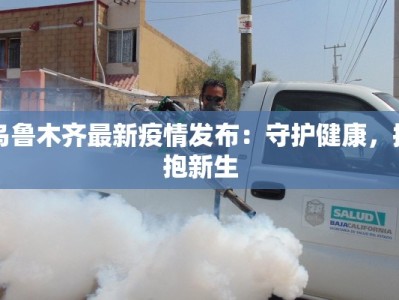 新疆疫情最新发展：守护家园，共克时艰