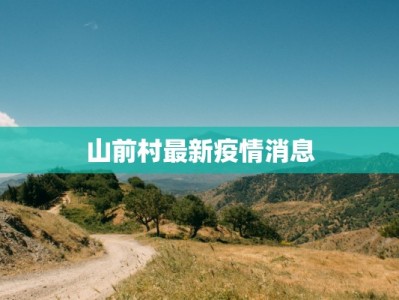 青岛最新疫情全部