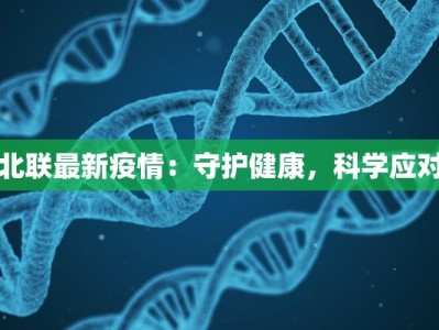 北联最新疫情：守护健康，科学应对