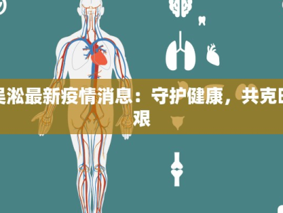 吴淞最新疫情消息：守护健康，共克时艰