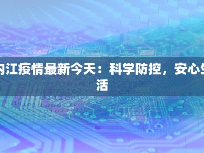 内江疫情最新今天：科学防控，安心生活