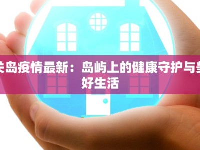 关岛疫情最新：岛屿上的健康守护与美好生活
