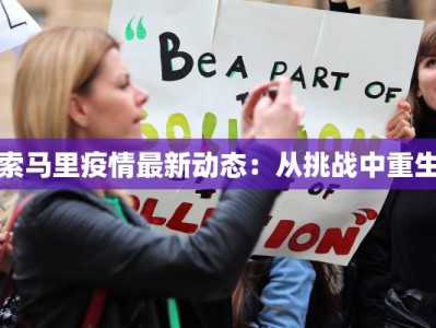 索马里疫情最新动态：从挑战中重生