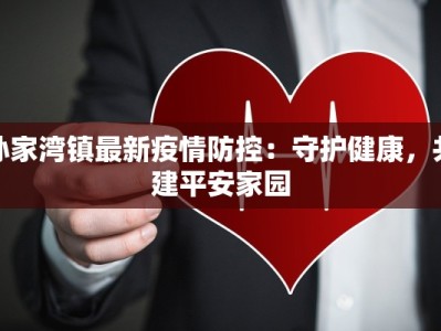 孙家湾镇最新疫情防控：守护健康，共建平安家园
