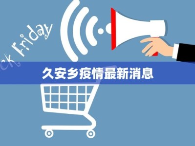 久安乡疫情最新消息