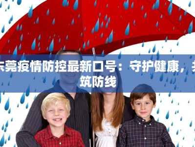 东莞疫情防控最新口号：守护健康，共筑防线