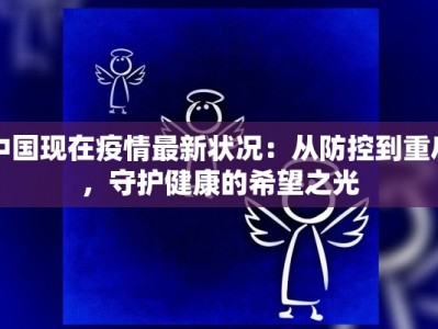 中国现在疫情最新状况：从防控到重启，守护健康的希望之光