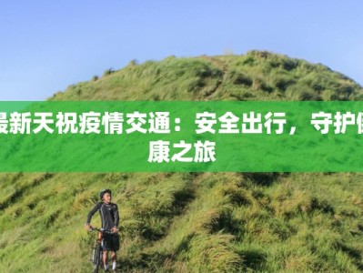 兰州疫情最新兰州：守护健康，拥抱新生