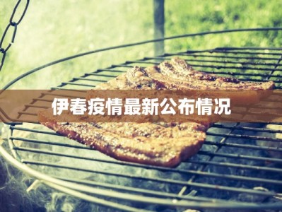 伊春疫情最新公布情况