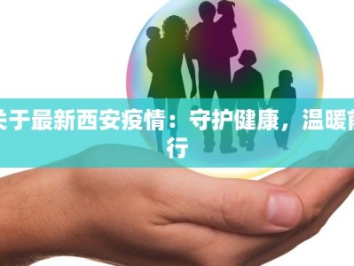 关于最新西安疫情：守护健康，温暖前行