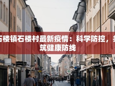石楼镇石楼村最新疫情：科学防控，共筑健康防线