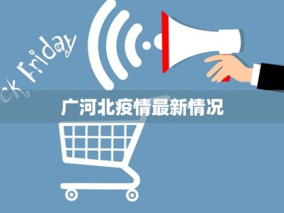 广河北疫情最新情况