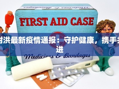 射洪最新疫情通报：守护健康，携手共进