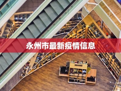 永州市最新疫情信息