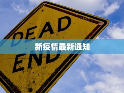 绥中疫情最新流调：守护家园，科学防控