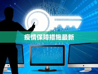温州防控疫情报告最新