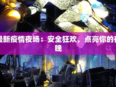 最新疫情夜场：安全狂欢，点亮你的夜晚