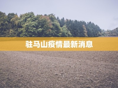 驻马山疫情最新消息