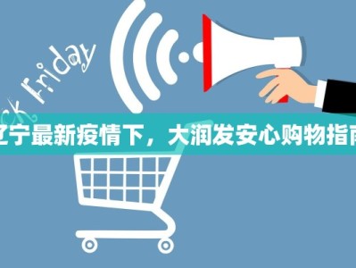 辽宁最新疫情下，大润发安心购物指南