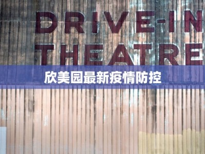 欣美园最新疫情防控