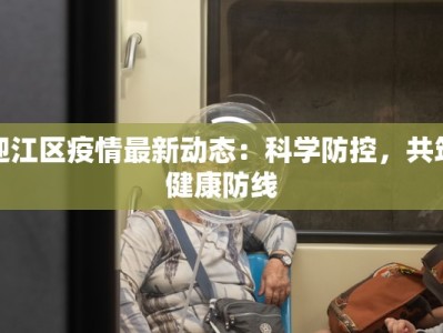 迎江区疫情最新动态：科学防控，共筑健康防线