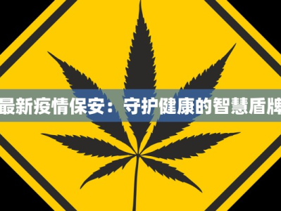 上海监狱疫情最新：守护生命，筑牢防线