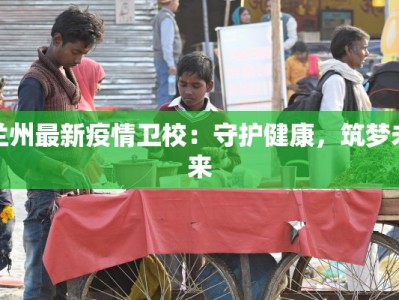 青海疫情最新消息确诊