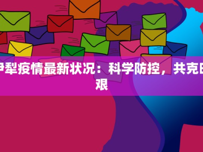 百岁坊最新疫情消息