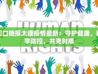 周口晚报太康疫情最新：守护健康，科学防控，共克时艰