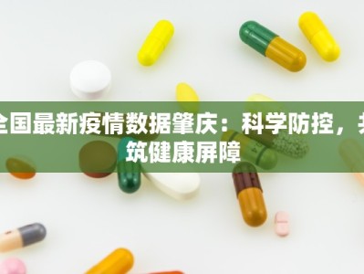 安国疫情最新通告