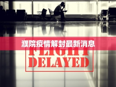 濮院疫情解封最新消息