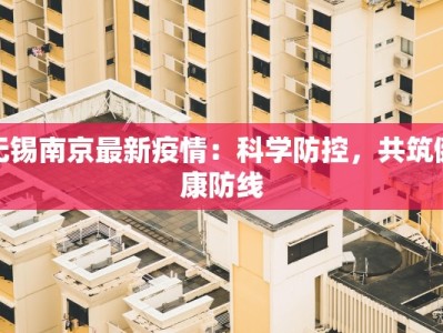 无锡南京最新疫情：科学防控，共筑健康防线
