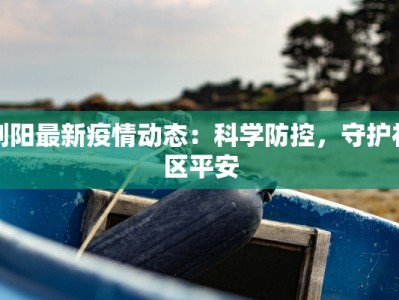 浏阳最新疫情动态：科学防控，守护社区平安